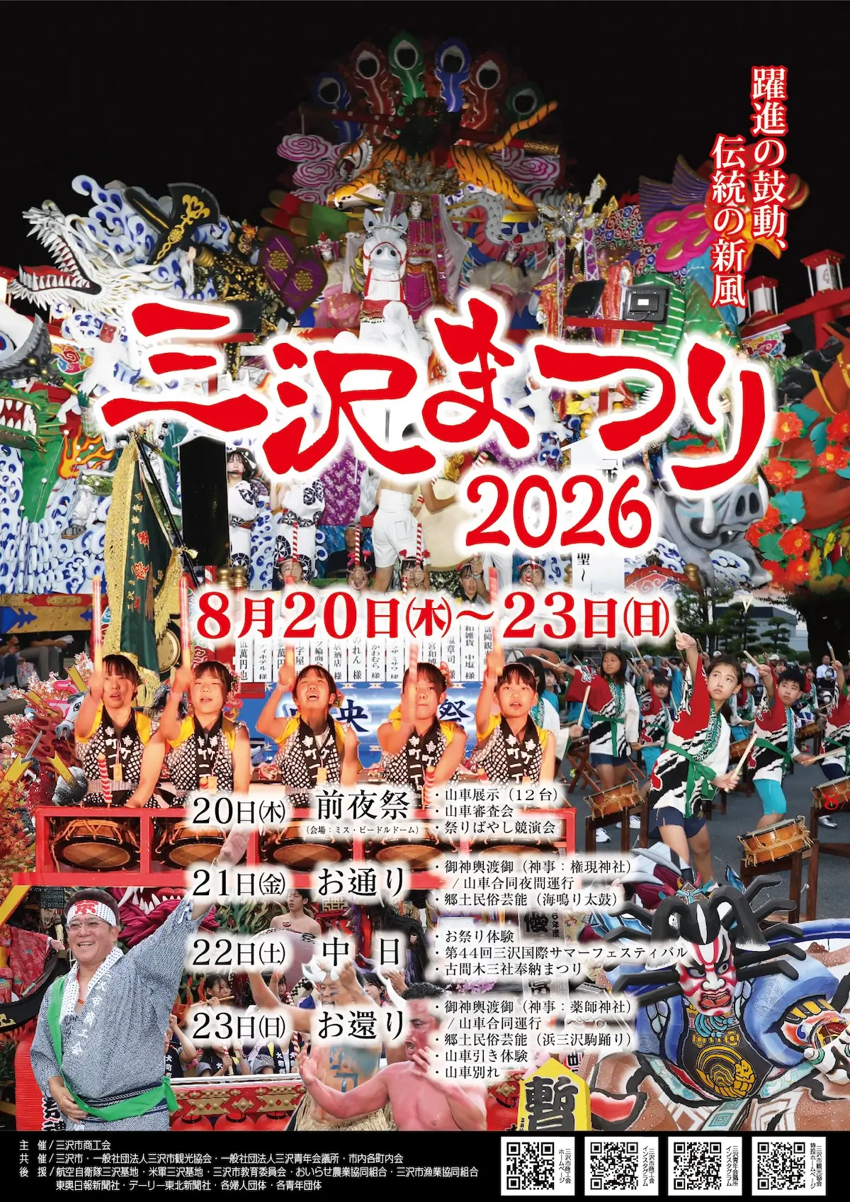 三沢まつり2026 青森県三沢市の山車巡行やイベント告知ポスター画像