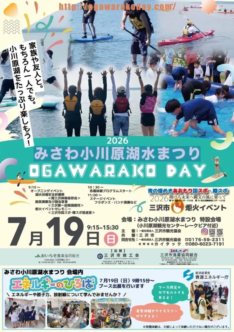 みさわ小川原湖水まつり OGAWARAKO DAY 2026 青森県三沢市のイベント案内ポスター