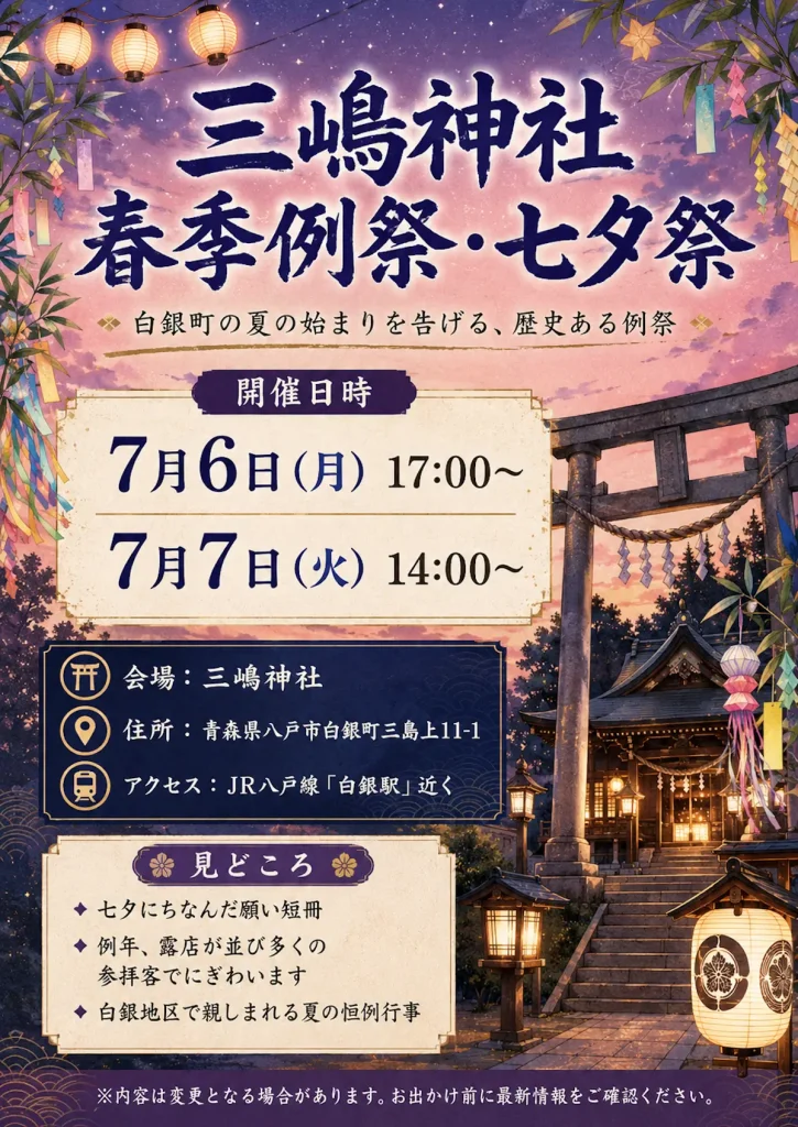 三嶋神社春季例祭・七夕祭 | 7/6(月)〜7/7(火) | 白銀町の夏を告げる露店と願い短冊の恒例行事 | 青森県八戸市