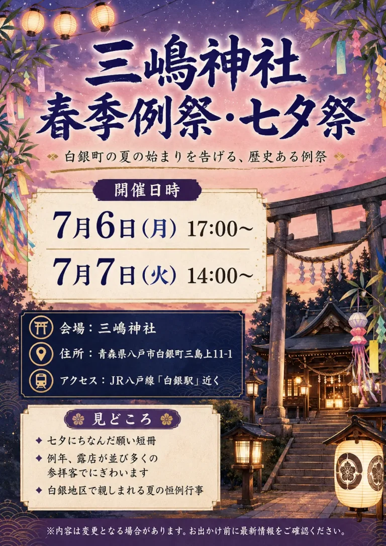 三嶋神社春季例祭・七夕祭 青森県八戸市の夏祭りイベント告知画像