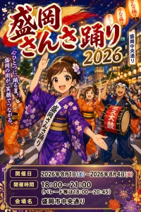 盛岡さんさ踊り | 8/1(土)〜8/4(火) | 日本一の太鼓大パレードと華麗な演舞 | 岩手県盛岡市