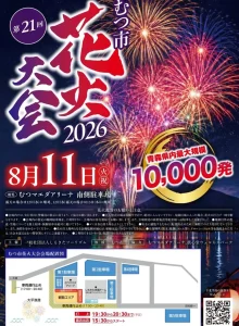 むつ市花火大会2026 | 8/11(火・祝) | 青森県内最大規模の10,000発が夜空を彩る | 青森県むつ市