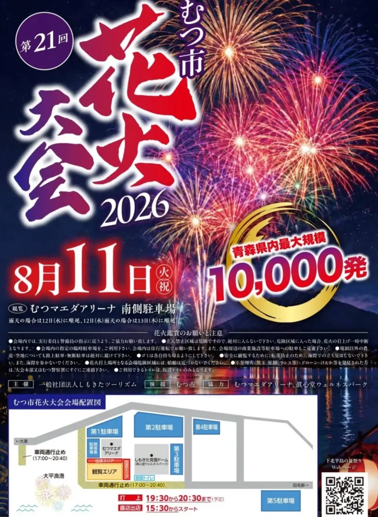むつ市花火大会2026 | 8/11(火・祝) | 青森県内最大規模の10,000発が夜空を彩る | 青森県むつ市