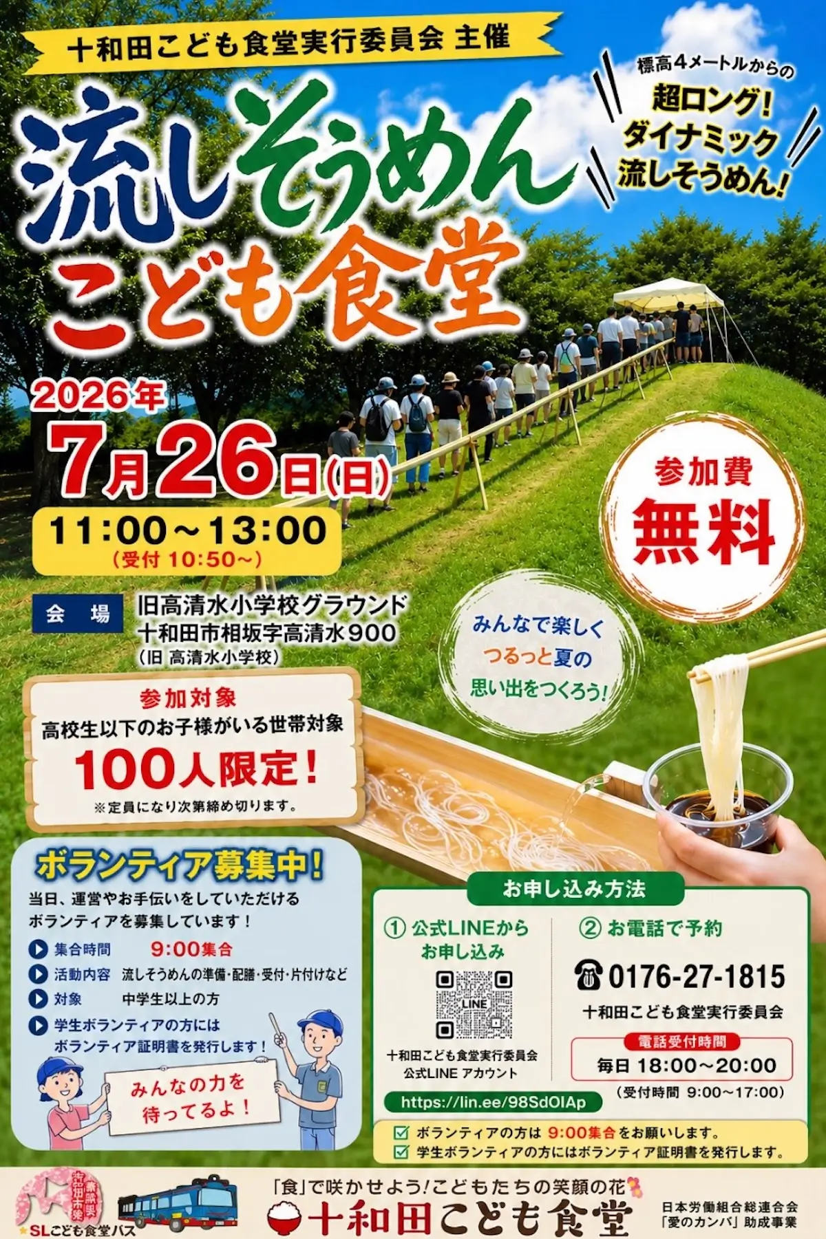流しそうめんこども食堂 青森県十和田市のイベント告知チラシ
