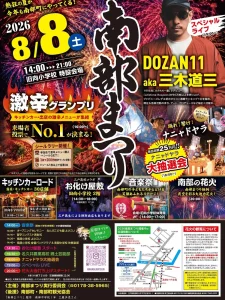 南部まつり2026 青森県南部町の夏祭りイベント告知ポスター