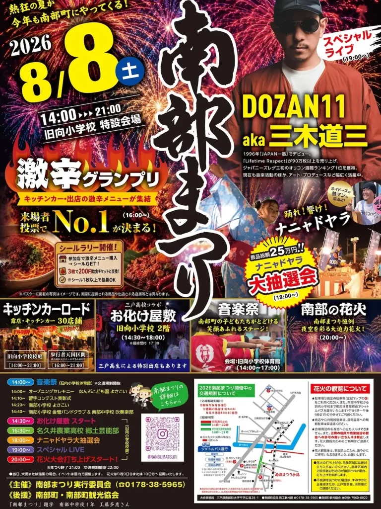 南部まつり2026 青森県南部町の夏祭りイベント告知ポスター