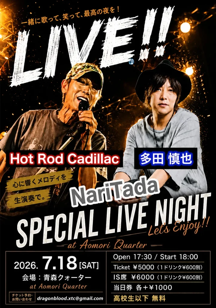 NariTada SPECIAL LIVE NIGHT | 7/18(土) | 多田慎也とHot Rod Cadillacの生演奏ライブ | 青森県青森市