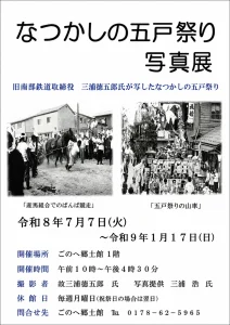 なつかしの五戸祭り 写真展 青森県五戸町のイベント告知画像