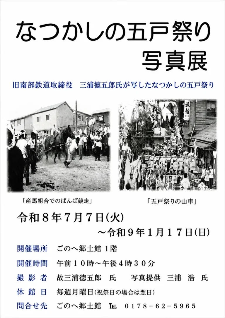 なつかしの五戸祭り 写真展 青森県五戸町のイベント告知画像