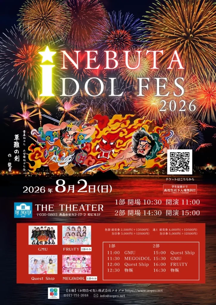 NEBUTA iDOL FES 2026 | 8/2(日) | 青森・札幌・東京のアイドルが集結する熱い対バンライブ | 青森県青森市