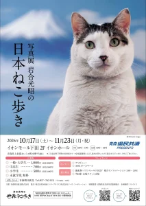 写真展 岩合光昭の日本ねこ歩き 青森県おいらせ町のイベント告知画像
