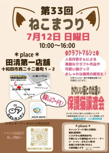第33回ねこまつり | 7/12(日) | 保護猫譲渡会とクラフトマルシェ | 青森県十和田市