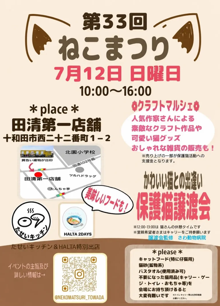 第33回ねこまつり 青森県十和田市の保護猫譲渡会・クラフトマルシェのイベント告知ポスター