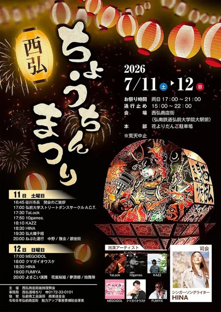 西弘ちょうちんまつり | 7/11(土)〜7/12(日) | ねぷた運行やよさこい演舞！音楽・ダンスステージで賑わう2日間 | 青森県弘前市
