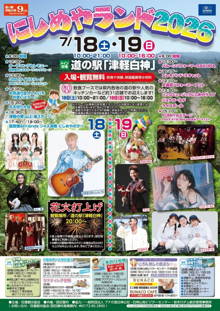 にしめやランド2026 | 7/18(土)〜7/19(日) | お笑い・ライブステージや体験・グルメ満載の2日間！ | 青森県西目屋村
