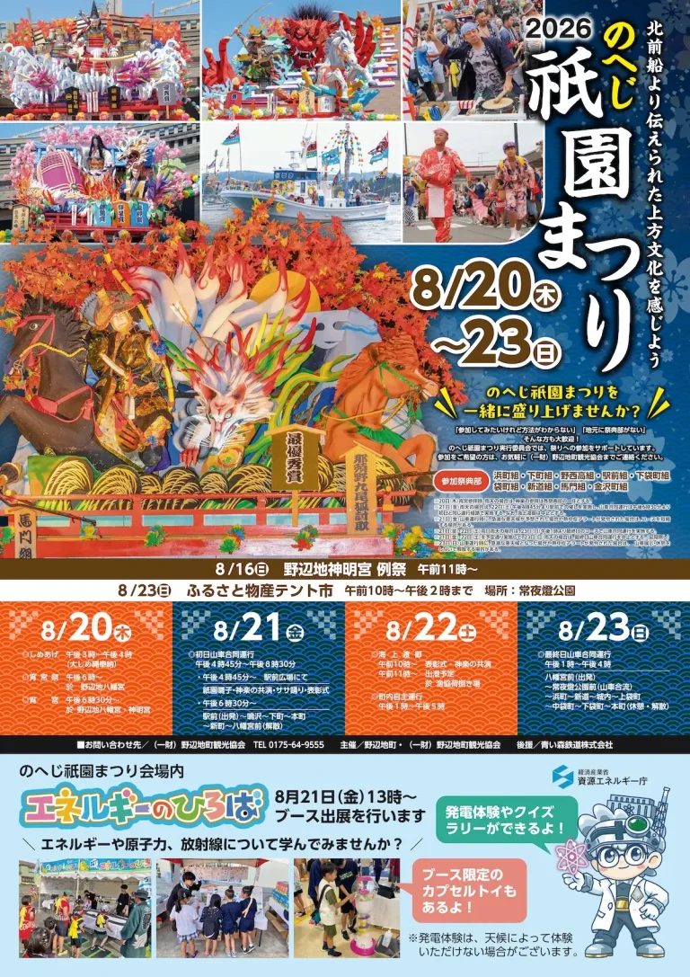 のへじ祇園まつり 青森県野辺地町の華麗な山車合同運行とエネルギーのひろば出展告知画像