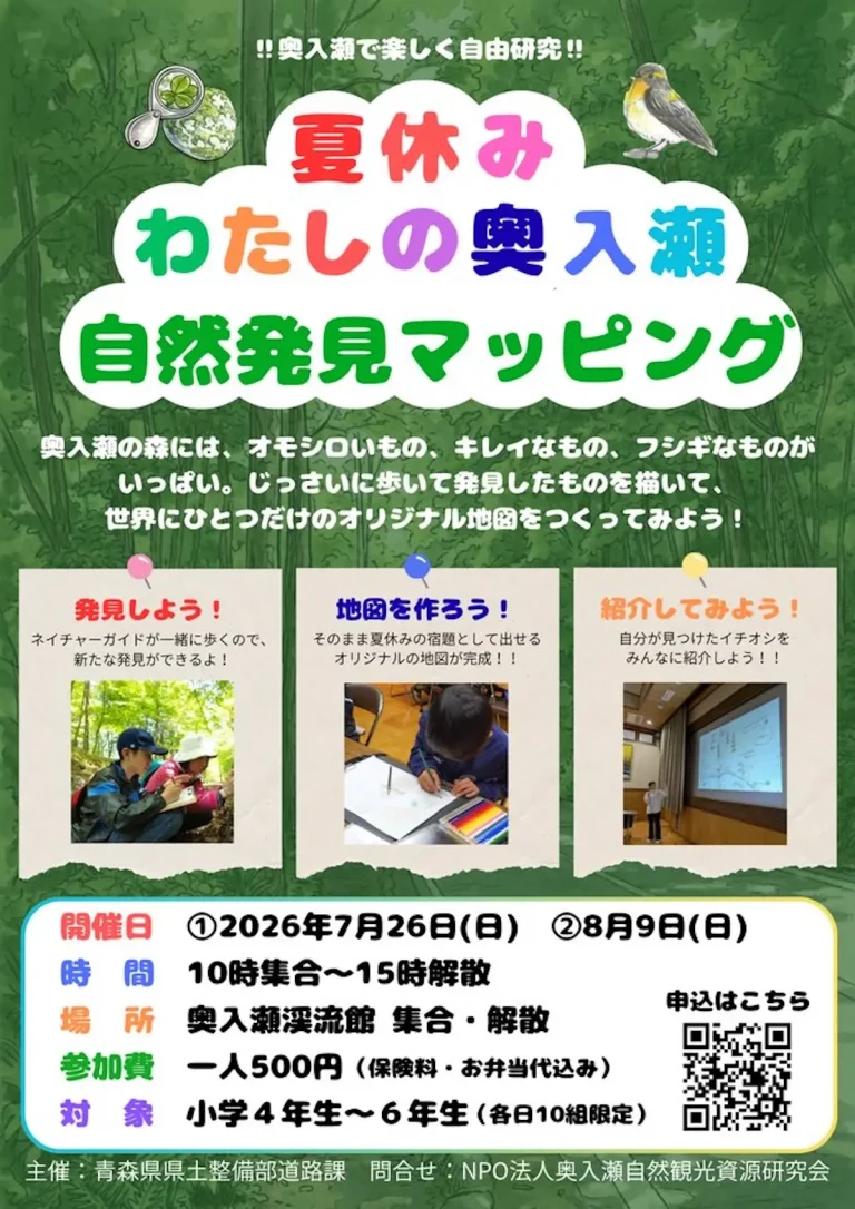 夏休み自由研究応援！奥入瀬「わたしの自然発見マッピング」体験プログラム 青森県十和田市のイベント当日の行程スケジュール表