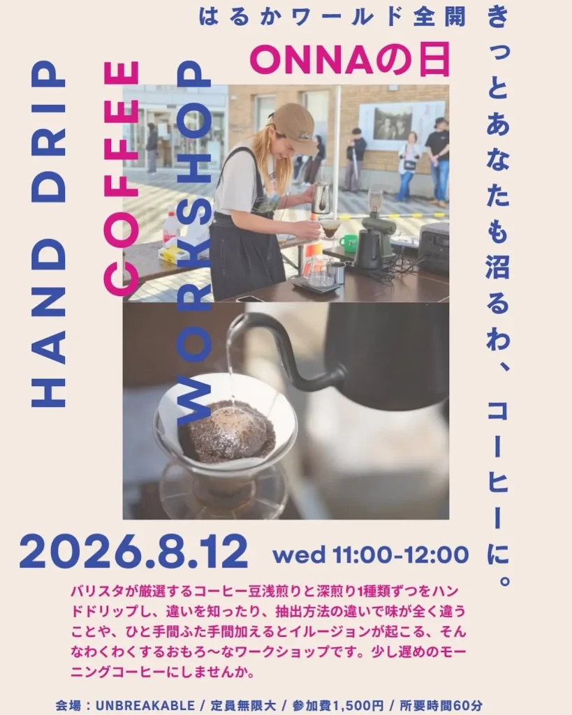 ONNAの日 ワークショップ | 8/12(水) | 浅煎り・深煎り飲み比べ＆ケーキデコ体験 | 青森県十和田市