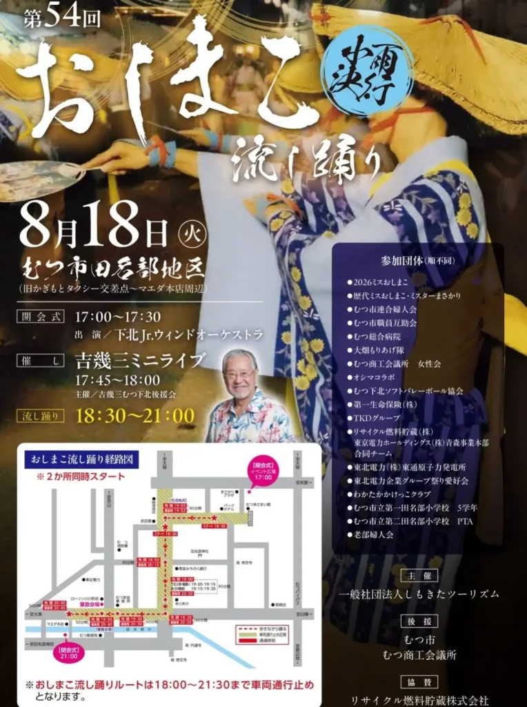 第54回 おしまこ流し踊り 青森県むつ市のイベント告知ポスター