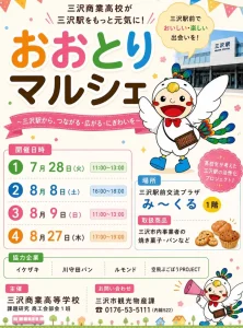 おおとりマルシェ | 8/8(土) | 三沢商業高校生が提案する駅前パン＆焼き菓子販売 | 青森県三沢市
