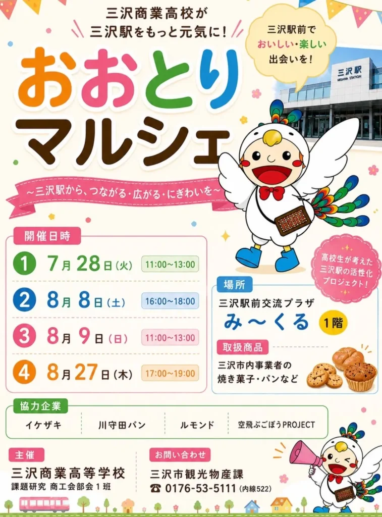 おおとりマルシェ | 7/28(火) | 三沢商業高校生が提案する駅前パン＆焼き菓子販売 | 青森県三沢市