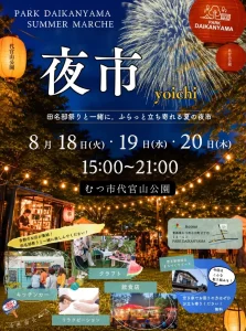 PARK DAIKANYAMA SUMMER MARCHE 夜市 青森県むつ市のイベント告知画像