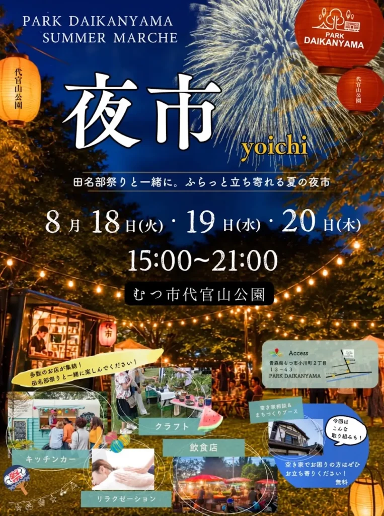 PARK DAIKANYAMA SUMMER MARCHE 夜市 yoichi | 8/18(火)〜8/20(木) | 25店舗が集う夏の風物詩マルシェ | 青森県むつ市