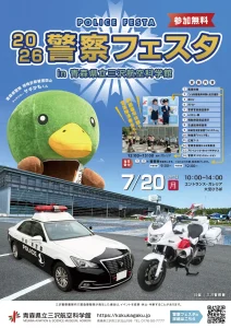 警察フェスタ in 青森県立三沢航空科学館2026 | 7/20(月)  | パトカー展示や整理券制の鑑識・制服体験など内容満載 | 青森県三沢市