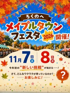 ろくのへメイプルタウンフェスタ2026 青森県六戸町の秋イベント告知画像