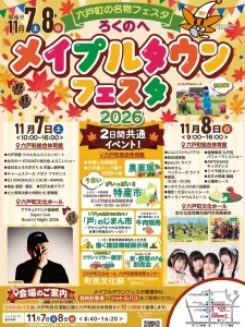 ろくのへメイプルタウンフェスタ2026 青森県六戸町の秋イベント告知画像