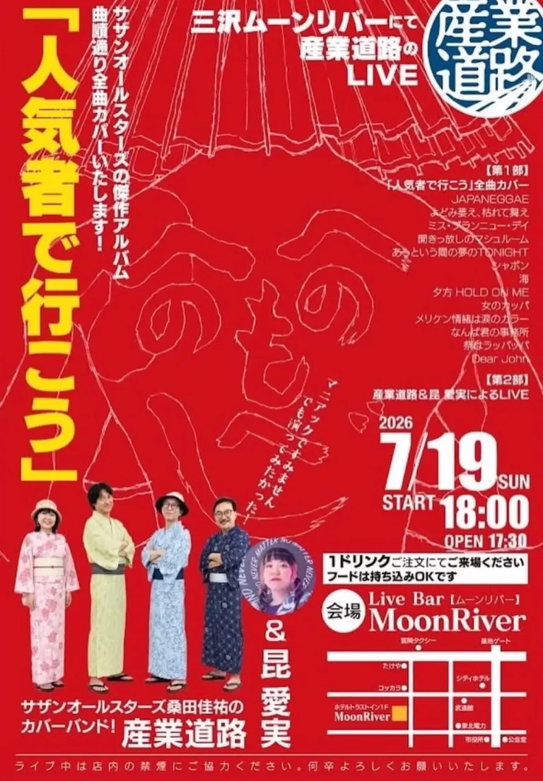 産業道路＆昆愛実LIVE 青森県三沢市のLive Bar MoonRiverイベント告知画像