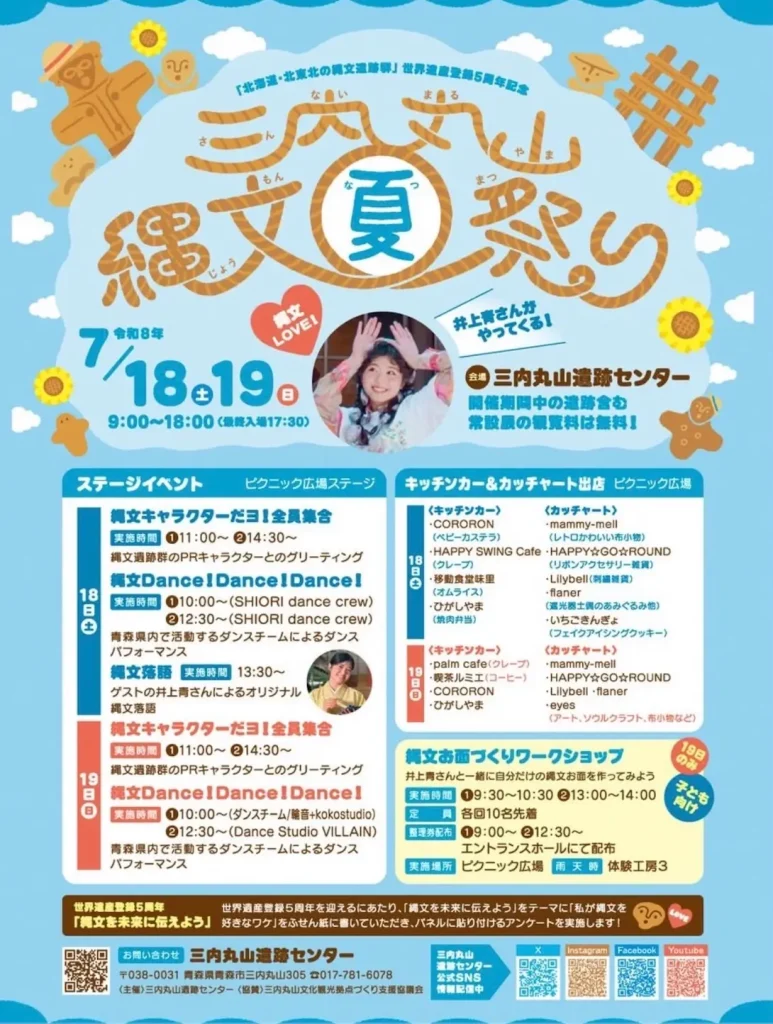 三内丸山 縄文夏祭り | 7/18(土)〜7/19(日) | 世界遺産登録5周年！常設展の観覧料が無料になる2日間 | 青森県青森市