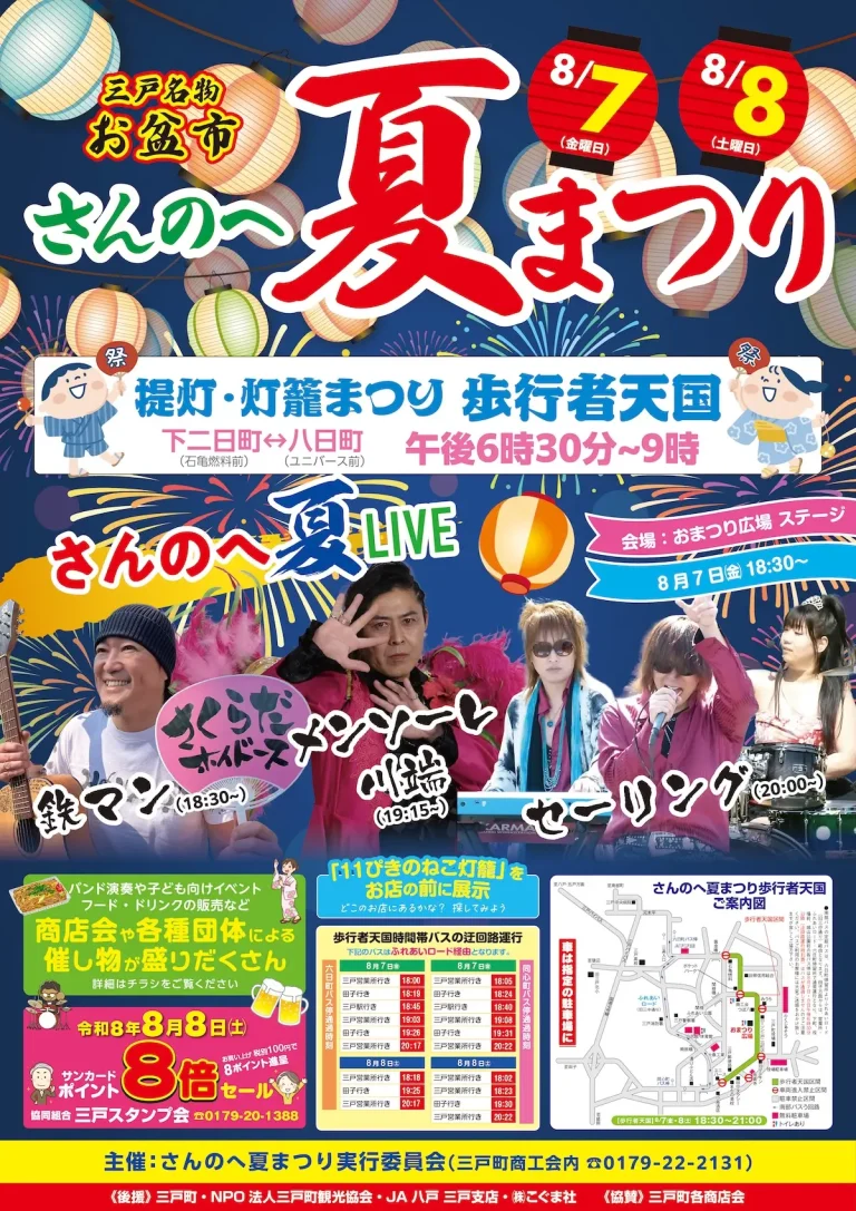 さんのへ夏まつり 青森県三戸町の提灯と灯籠まつりイベント告知画像
