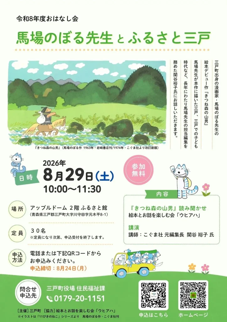 令和8年度おはなし会「馬場のぼる先生とふるさと三戸」 青森県三戸町のイベント告知チラシ画像