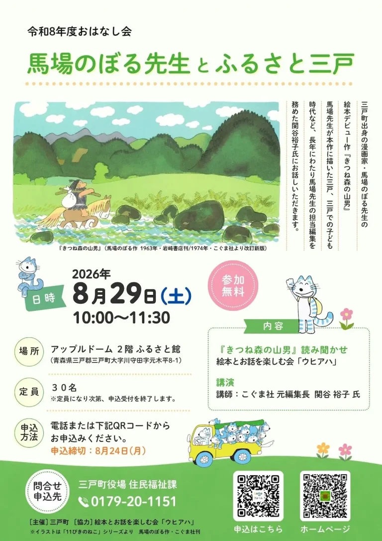 令和8年度おはなし会「馬場のぼる先生とふるさと三戸」 青森県三戸町のイベント告知チラシ画像