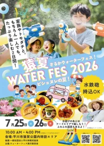 猿夏ウォーターフェス2026 | 7/25(土)〜7/26(日) | 初開催！蓮の花まつりと一緒に楽しむ水遊びイベント | 青森県平川市