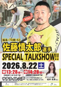 佐藤慎太郎選手 SPECIAL TALKSHOW!! | 8/22(土) | サテライト六戸で開催・福島・78期・S1のトップ選手参加の競輪イベント | 青森県六戸町