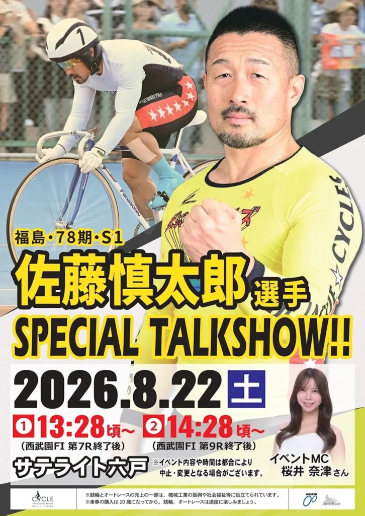 佐藤慎太郎選手 SPECIAL TALKSHOW!! | 8/22(土) | サテライト六戸で開催・福島・78期・S1のトップ選手参加の競輪イベント | 青森県六戸町