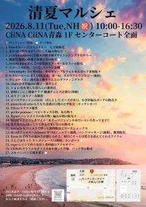 清夏マルシェ | 8/11(火) | 多彩なハンドメイド雑貨やワークショップが満載 | 青森県青森市