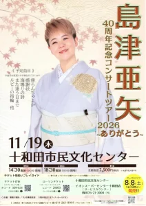 島津亜矢 40周年記念コンサートツアー2026 〜ありがとう〜 青森県十和田市のコンサートイベント告知画像