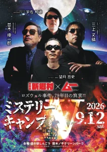 新郷村×ムー ミステリーキャンプⅤ 青森県新郷村のオカルトイベント告知画像