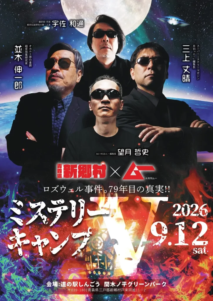新郷村×ムー ミステリーキャンプⅤ 青森県新郷村のオカルトイベント告知画像