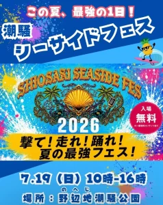 SHIOSAI SEASIDE FES 2026 | 7/19(日) | ウォーターサバイバルゲームやキッチンカーを楽しむ体験型フェス | 青森県野辺地町
