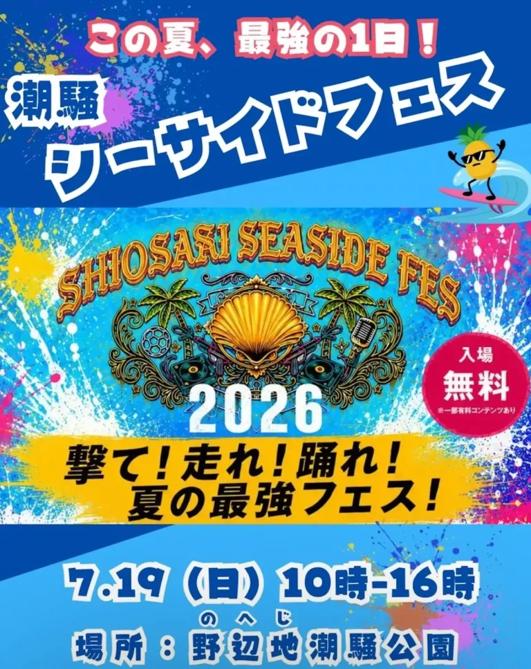 SHIOSAI SEASIDE FES 2026 青森県野辺地町の体験型・参加型フェス告知画像