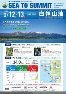 白神山地 SEA TO SUMMIT 2026 青森県深浦町で開催される環境スポーツイベントとフェスティバルの案内チラシ