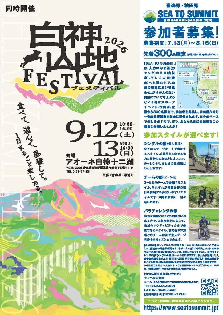 白神フェスティバル2026 青森県深浦町アオーネ白神十二湖のイベント告知画像