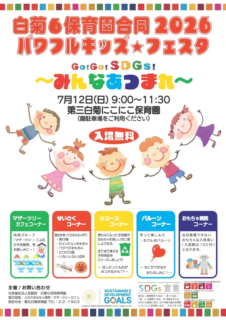 白菊6保育園合同 2026 パワフルキッズ☆フェスタ | 7/12(日) | 廃材おもちゃ作りやリユースなどSDGsをテーマにした親子向け体験イベント | 青森県十和田市