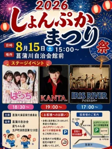 しょんぷかまつり2026 | 8/15(土) | pacchiやKANTA.出演のステージイベント | 青森県五戸町
