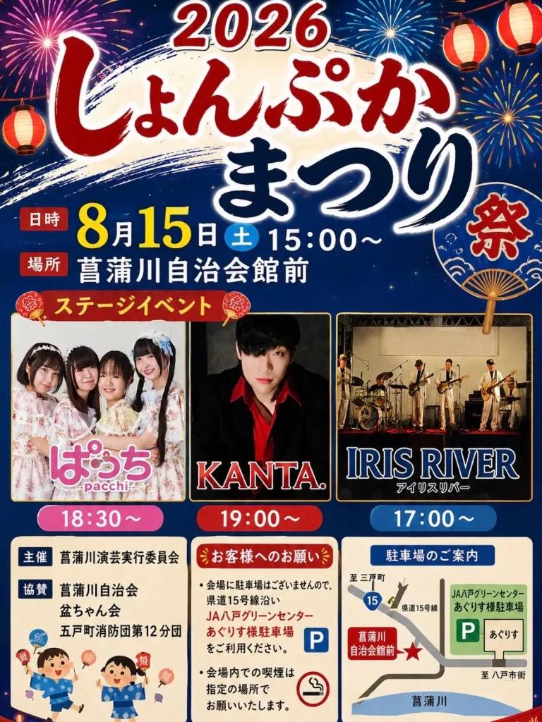 しょんぷかまつり2026 青森県五戸町のイベントポスター