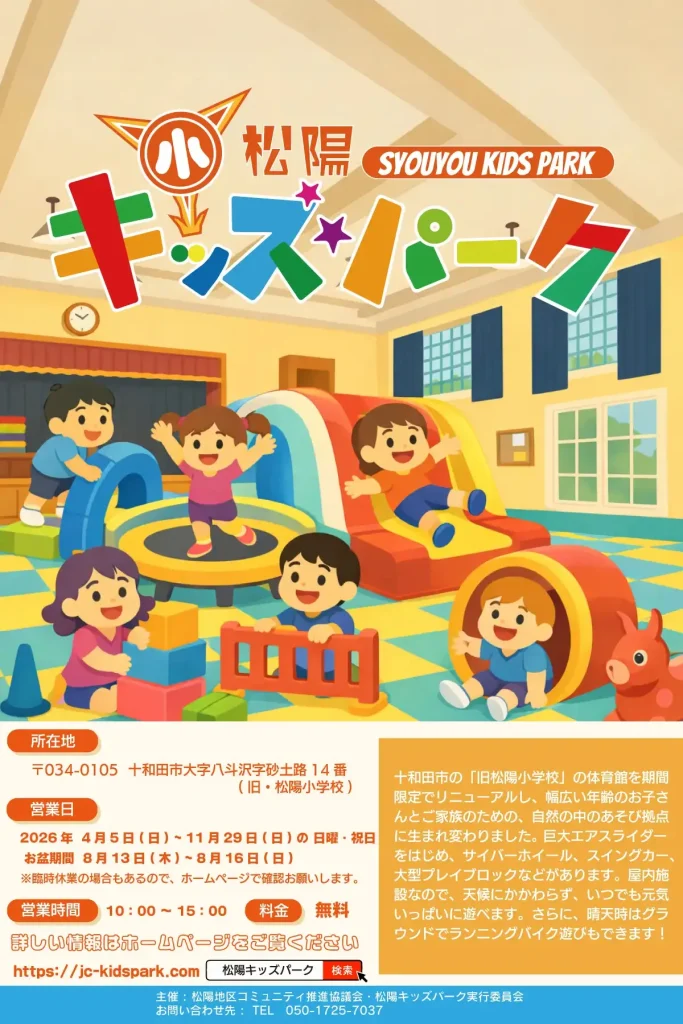 廃校が、子どもたちの「あそびの楽園」に変身！「松陽キッズパーク」 - 松陽キッズパーク ジャケット